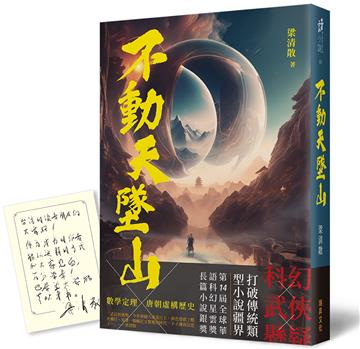 不動天墜山（印刷簽名版）