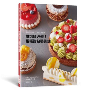 烘焙師必修！蛋糕甜點裝飾課：新創作！用「口感」來裝飾！