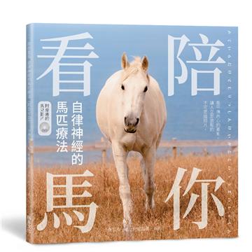 陪你看馬 自律神經的馬匹療法：能平撫內心的紊亂，讓人立即放鬆的不可思議照片。