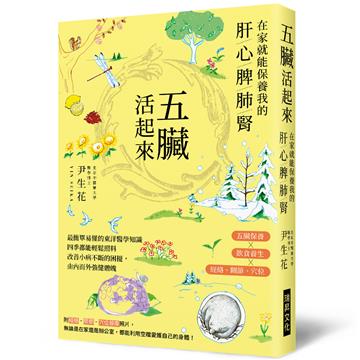 五臟活起來：在家就能保養我的肝心脾肺腎