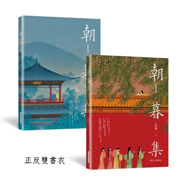朝暮集 （雙書衣精裝版）：唯美古風繪本