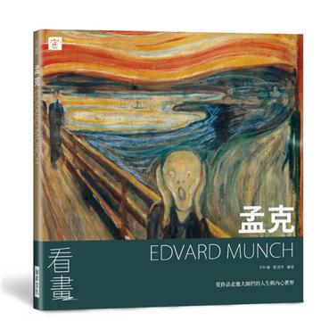 看畫：孟克：從作品走進大師們的人生與內心世界