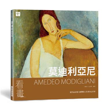 看畫：莫迪利亞尼：從作品走進大師們的人生與內心世界