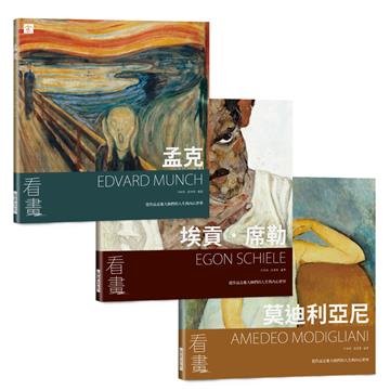 看畫：孟克、埃貢．席勒、莫迪利亞尼（3本一套）：從作品走進大師們的人生與內心世界