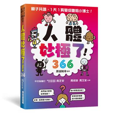 人體妙極了！366：親子共讀，一天一頁變成聰明小博士！