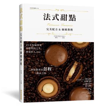 法式甜點 完美配方&細緻教程（精裝版）：烘焙教育家彭程傳承之作！ 19 年厚積薄發，詮釋烘焙之美，傳達匠人之心