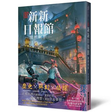 新新新日報館：魔都暗影（印刷簽名版）