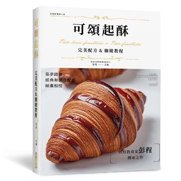 可頌起酥 完美配方&細緻教程（精裝版）：層層包覆口感酥鬆，經典和創意配方傾囊相授，烘焙教育家彭程傳承之作！