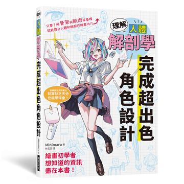 理解人體解剖學 完成超出色角色設計