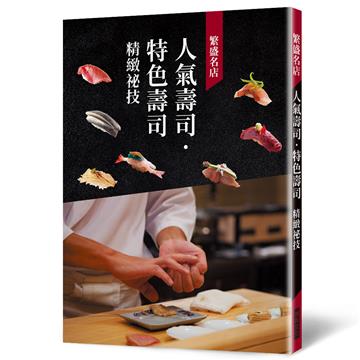 繁盛名店 人氣壽司.特色壽司 精緻祕技