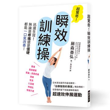 超驚奇！瞬效訓練操：迅速生效！無論是疼痛還是僵硬， 都能一口氣改善！