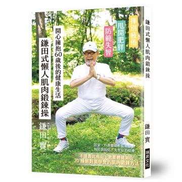 鎌田式懶人肌肉鍛鍊操：揮別疲倦、甩開肥胖、防範失智。開心擁抱60歲後的健康生活