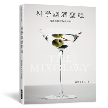 科學調酒聖經：調酒創作理論與技術