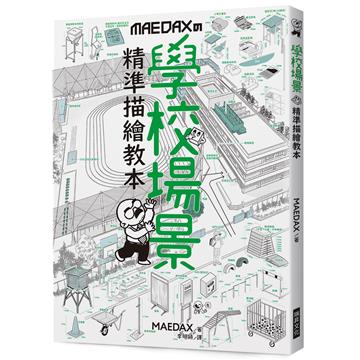 學校場景 精準描繪教本:向背景畫專家學習學校的寫實繪製方法