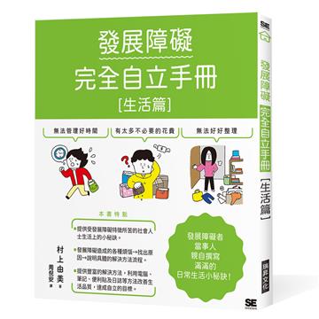 發展障礙完全自立手冊［生活篇］：發展障礙當事人親自撰寫 滿滿的日常生活小秘訣