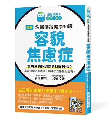 圖解 名醫傳授健康知識 容貌焦慮症：為自己的外貌或身材而苦惱？本書懂得您的無助，陪伴您走出強迫困境