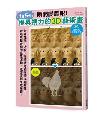 瞬間變鷹眼！提昇視力的3D藝術畫：對老花眼、近視、眼睛疲勞和眼睛模糊有效！對眼睛和大腦的最佳運動！能恢復到免戴眼鏡！