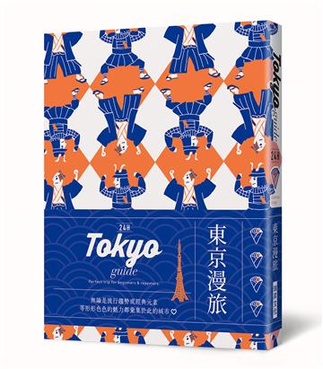 24H 東京漫旅：探索東京，在最棒的時間做最棒的事！帶領你體驗精彩24小時的旅遊導覽書！