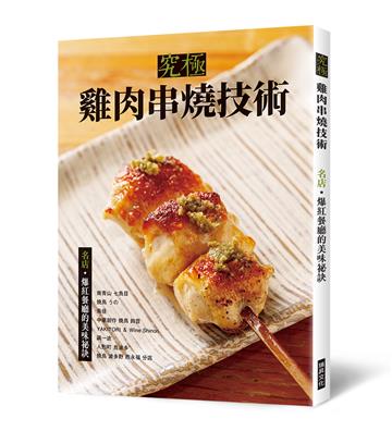 究極雞肉串燒技術：名店•爆紅餐廳的美味祕訣