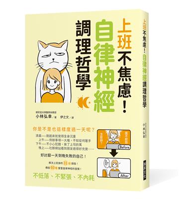 上班不焦慮！自律神經調理哲學：好討厭一天到晚失敗的自己！解決上班族的31個煩惱！傳授60種重整自律神經的習慣！