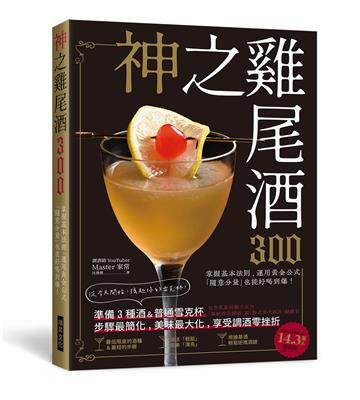 神之雞尾酒300：準備３種酒＆普通雪克杯，步驟最簡化、美味最大化，享受調酒零挫折！