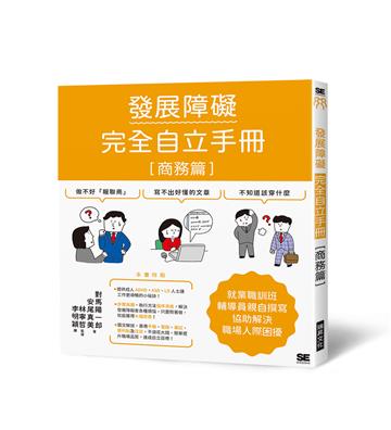 發展障礙完全自立手冊［商務篇］：就業職訓班輔導員親自撰寫，協助解決職場人際困擾