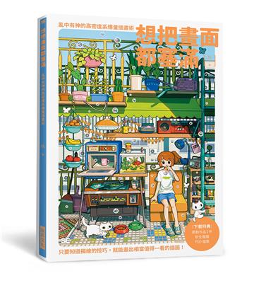 想把畫面都塞滿：亂中有神的高密度系爆量插畫術