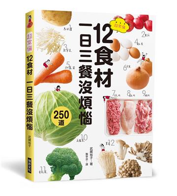 超常備12食材 一日三餐沒煩惱：傳授省時又省錢的訣竅，最適合忙碌的人！