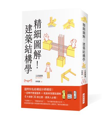 精細圖解！建築結構學：國際知名結構設計師親授！ 一目瞭然豐富圖表 X乾脆俐落重點講解 6大章節36個主題
