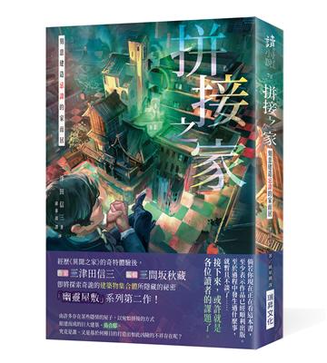 拼接之家：刻意建造忌諱的家而居（印刷簽名版）