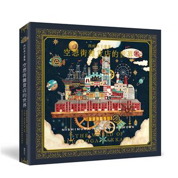 西村典子畫集 空想街雜貨店的世界（精裝）