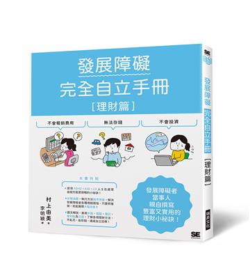 發展障礙完全自立手冊［理財篇］：發展障礙者當事人親自撰寫，豐富又實用的理財小秘訣！