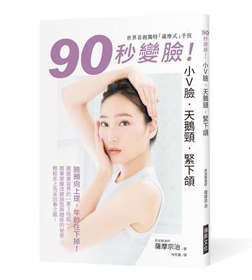 90秒變臉！小Ｖ臉．天鵝頸．緊下頷：臉頰向上提，年齡往下掉！世界首創獨特「薩摩式」手技，簡單掌握改變臉型與體態的祕密