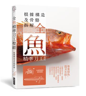 全魚精準刀工聖經：根據構造及骨骼拆解，專業殺魚，遊刄有餘！