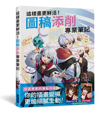 這樣畫更鮮活！圖稿添削專業筆記：經過專家的重點改稿，你的插畫變得更加細膩生動！