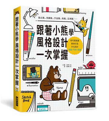 跟著小熊學　風格設計一次掌握：用可愛插畫，量身打造多元設計：海報、門票、周邊
