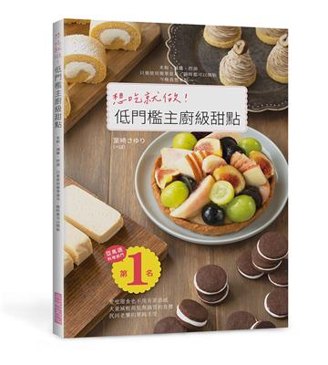 想吃就做！低門檻主廚級甜點：愛吃甜食也不用有罪惡感！大量減輕荷包與腸胃的負擔