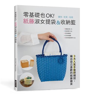 零基礎也OK！紙藤淑女提袋&收納籃：優雅氣質吸睛！3大人氣手藝師親授，編出自己喜歡的紙藤雜貨