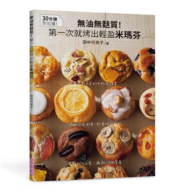 無油無麩質！第一次就烤出輕盈米瑪芬：甜鹹口味都有，熱量低超鬆軟；當點心＆正餐，攝取均衡營養