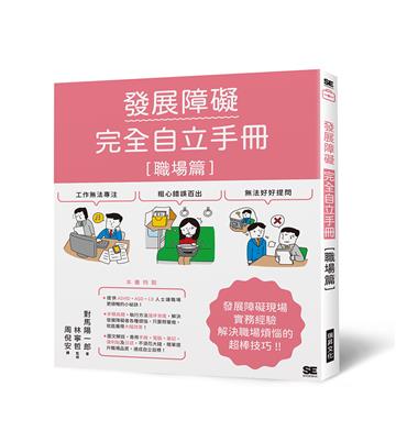 發展障礙完全自立手冊［職場篇］