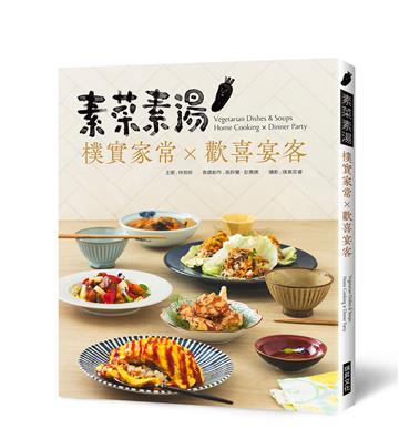 素菜素湯 樸實家常Ｘ歡喜宴客：素食與非素食者都需要，90道經典素食料理，宴客或在家吃，皆大歡喜