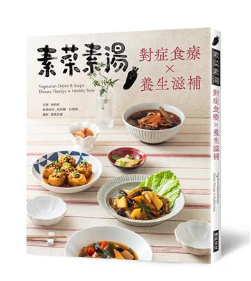 素菜素湯 對症食療Ｘ養生滋補：素食與非素食者都需要，38道燉補湯品，48道藥膳素饌，讓你用美味保養自己