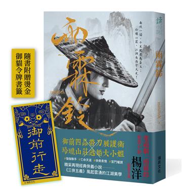 雨霖鈴（印刷簽名版）：附贈展護衛「御前行走」燙金書籤