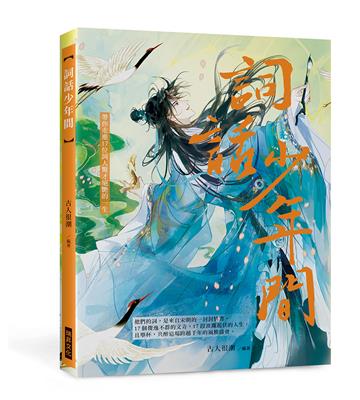 詞話少年間：他們的詞，是來自宋朝的一封封情書。帶你走進17位詞人驚才絕艷的一生