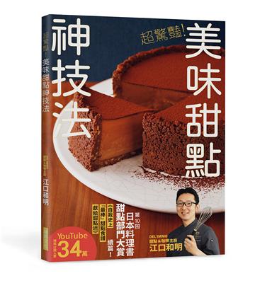 超驚豔！美味甜點神技法：2023年日本料理書甜點部門大賞精湛續作！掃QRcode觀賞教學影片