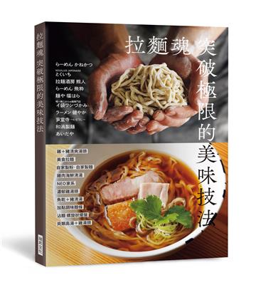 拉麵魂 突破極限的美味技法