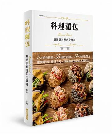 料理麵包 麵團與料理的交響詩（精裝版）：5大經典麵團X 35種創意饀料X 50款麵包配方