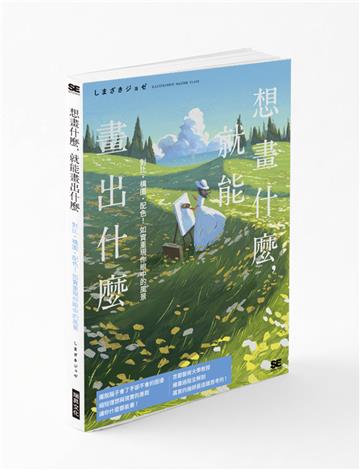 想畫什麼，就能畫出什麼：對比・構圖・配色！如實重現你眼中的風景