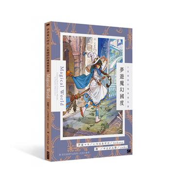 夢遊魔幻國度 人氣繪師的唯美著色書：附彩色插畫作品集與上色技巧教學