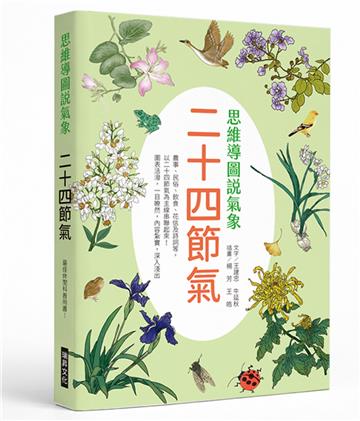 思想導圖說氣象 二十四節氣：最佳休閒科普用書！